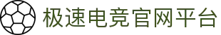 极速电竞数据-极速电竞比赛直播-极速电竞即时数据-极速电竞APP